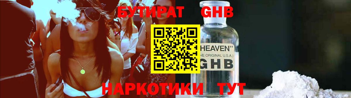 БУТИРАТ GHB Евпатория